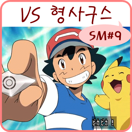  포켓몬스터 썬 문 9화 VS 형사구스 노말 Z크리스탈