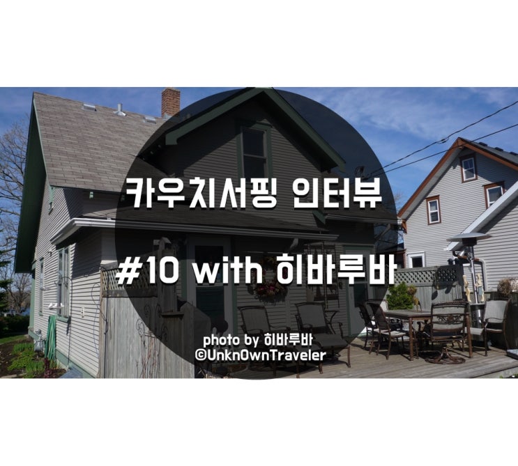  카우치서핑 인터뷰 #10 with 히바루바