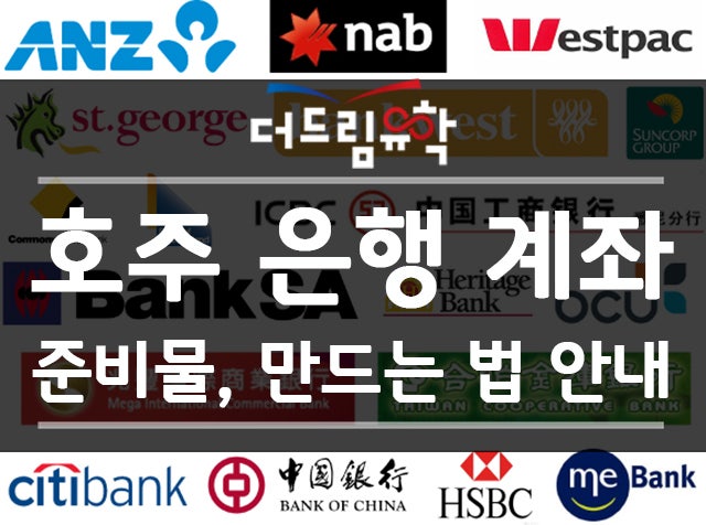 [호주 워홀] 호주은행비교(커먼웰스,ANZ,NAB,westpac)