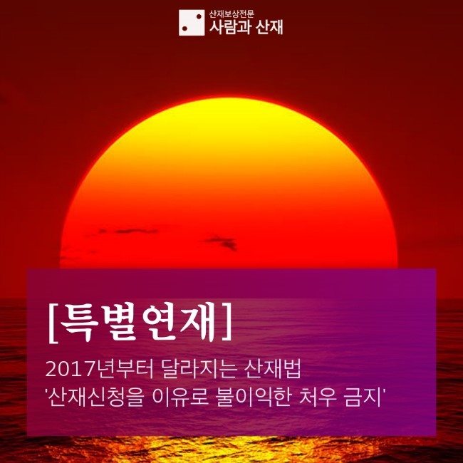  [특별연재] 2017년부터 달라지는 산재법 ‘산재신청을 이유로 불이익한 처우 금지’