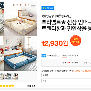 쁘리엘르 범퍼쿠션