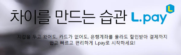 롯데 간편결제 L.pay 사용후기… 