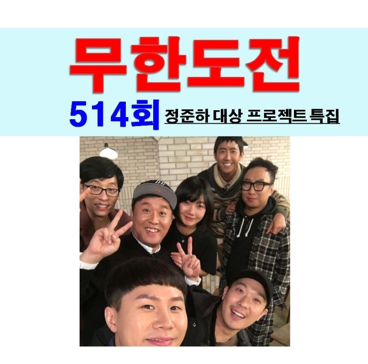 무한<b>도전</b> 514회::<b>대상</b>보다 더 중요한 건 꽃길!, 역시 <b>이경규</b>... 