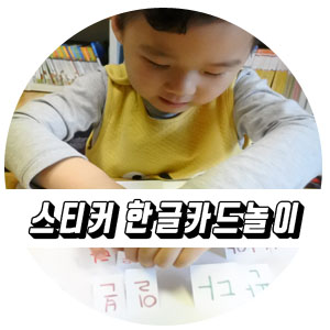  유아한글놀이 스티커북으로 한글놀이카드 만들기