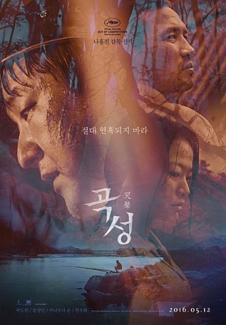 영화 "곡성" - 곽도원, 황정민, 김환희 주연..