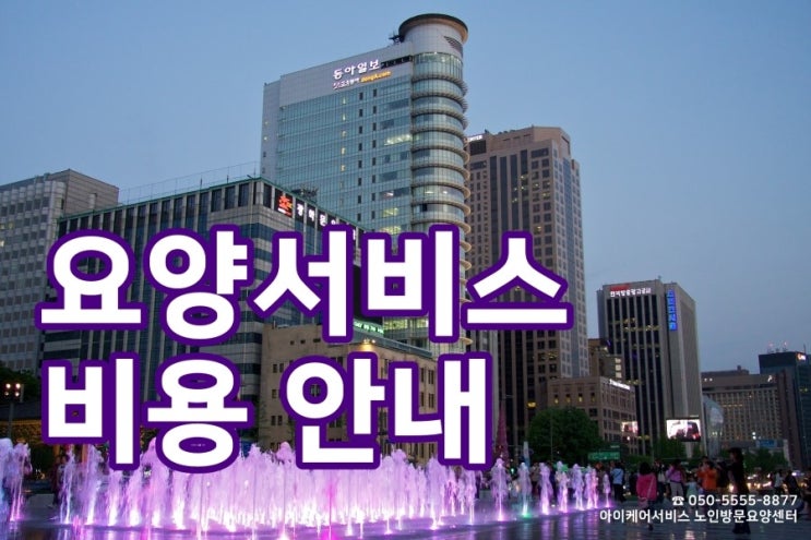  방문요양/입주요양, 요양서비스 비용 안내 [서울노인방문요양센터]