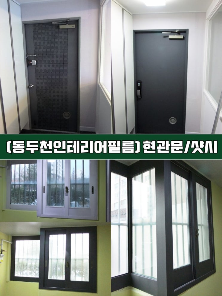  [동두천인테리어필름] 샷시리폼 현관문리폼 시트지시공