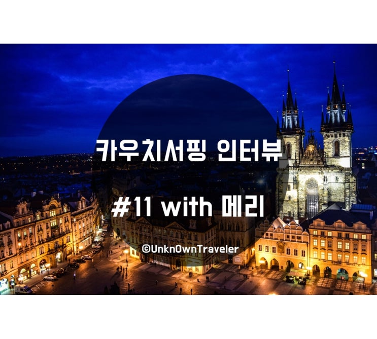  카우치서핑 인터뷰 #11 with 메리