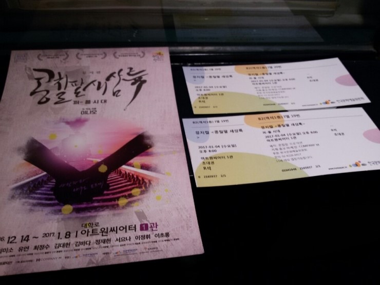  경성시대, 원하지 않은 인생을 살아야 했던 젊은 ‘모던 걸’의 이야기, 뮤지컬 ‘콩칠팔새삼륙’