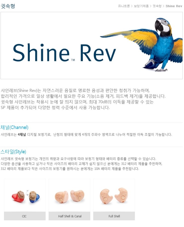  보청기 전문 대리점 - 평촌덴마크보청기 "유니트론" - "Shine Rev- 샤인 레브" 귓속형 보청기"
