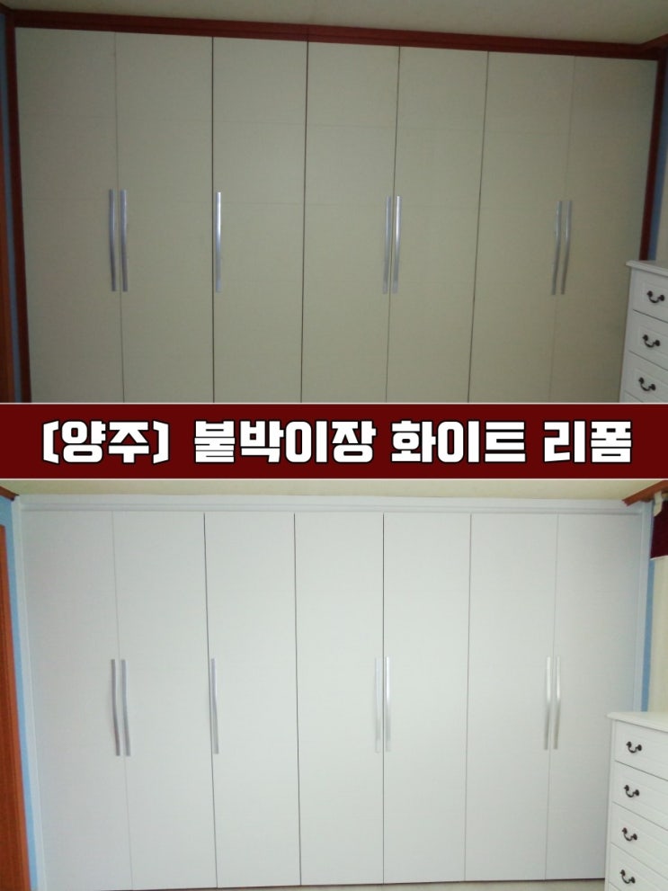  [양주인테리어필름] 붙박이장리폼 가구시트지리폼