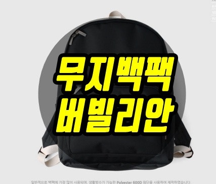 무지백팩은 심플하고 가벼운 버빌리안백팩 어때요?