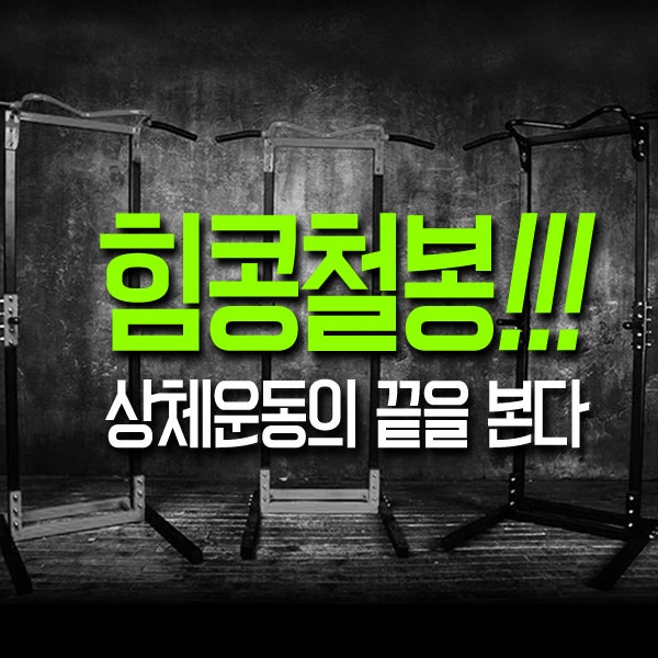 가정용 철봉, 힘콩철봉의 장점!