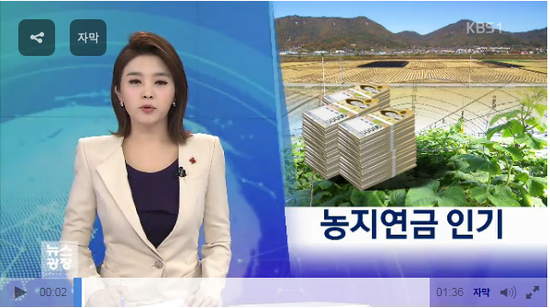 안정된 농촌 생활…농지연금 인기 - KBS뉴스