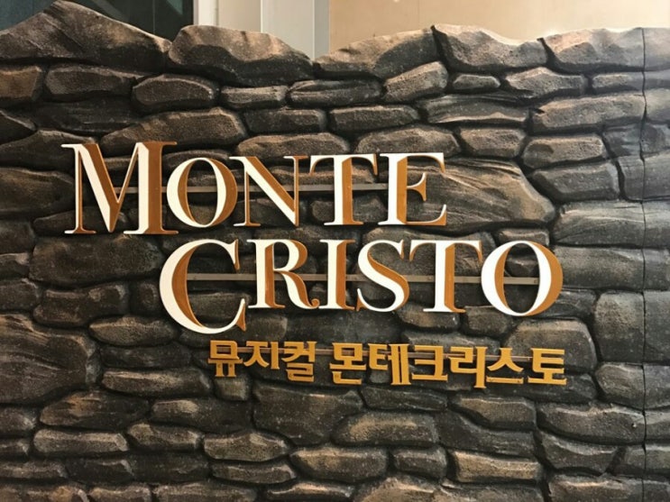  [일상] 충무 아트센터 뮤지컬 몬테크리스토