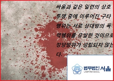 쌍방폭행 정당방위 엄격하게 적용되고 있는 만큼 처벌 위기에서는 1