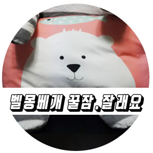  아기수면베개는 벨몽유아베개로 이제 꿀잠 잘수있어요.