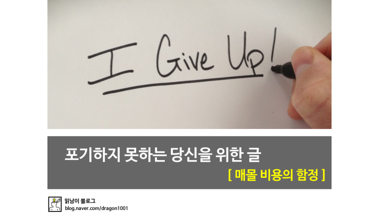  [카드뉴스] 포기하지 못하는 당신을 위한 글 <매몰 비용의 함정>