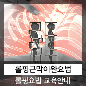  롤핑근막이완요법 교육안내