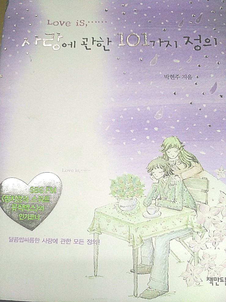  [사랑에 관한 101가지 정의] 정지영의 스위트뮤직박스 코너