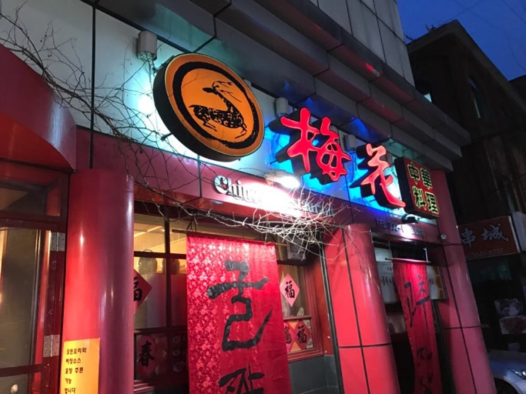  연남동 챠우 매화