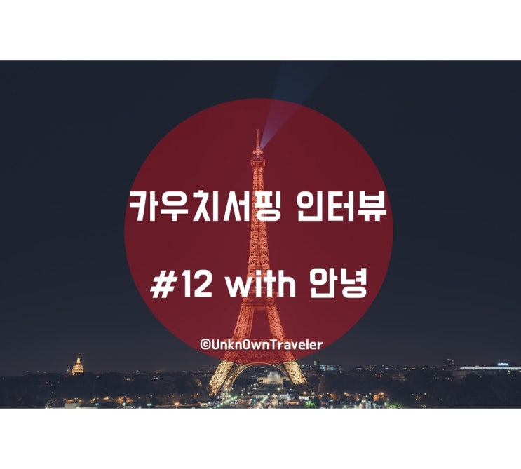  카우치서핑 인터뷰 #12 with 안녕