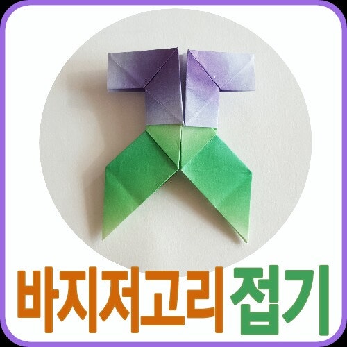 색종이 한복접기 남자한복 바지저고리접기
