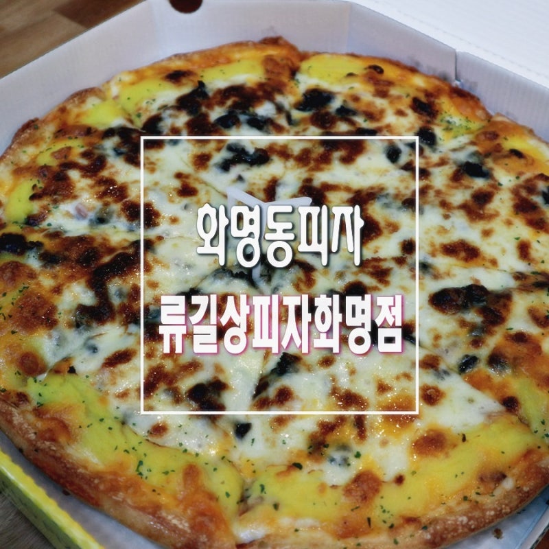 [화명동 맛집] 흥부네 화덕에서 피자를 먹고 왔다