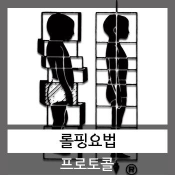  롤핑근막이완요법 실전프로토콜