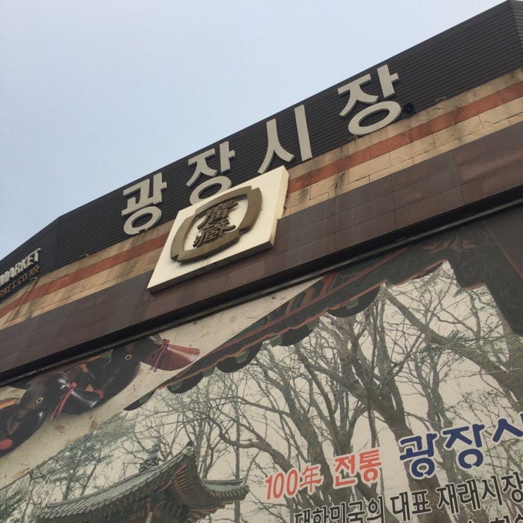  동대문 광장시장 수입 구제상가 돌기
