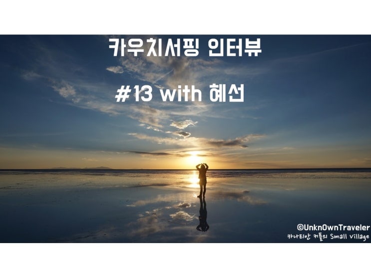  카우치서핑 인터뷰 #13 with 혜선