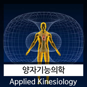 Applied Kinesiology 양자의학 대리 원격 검사치료