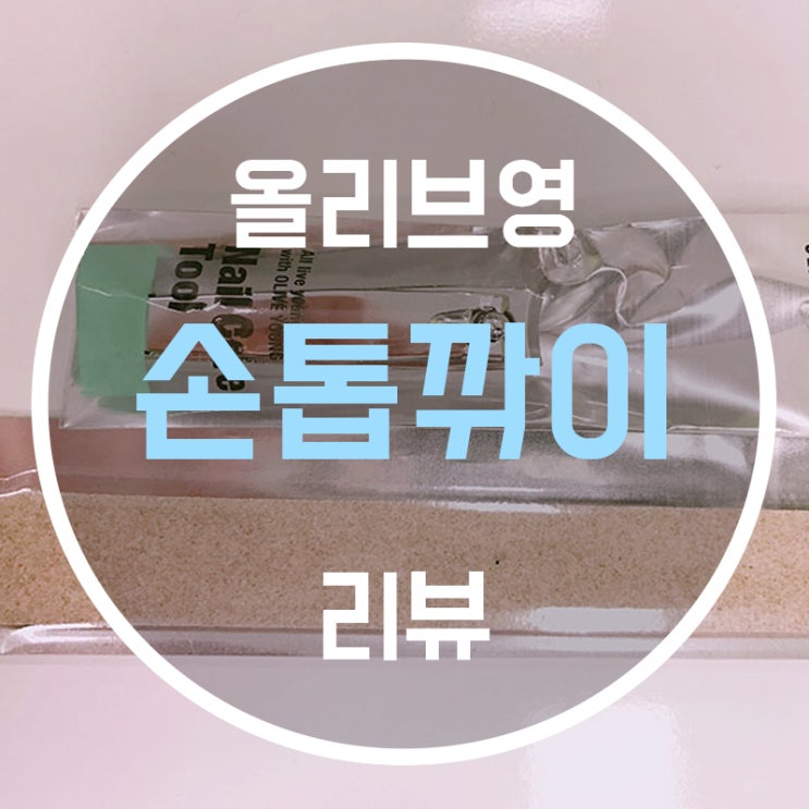  올리브영손톱깎이 의외로 괜찮다!? 손톱깎이추천!