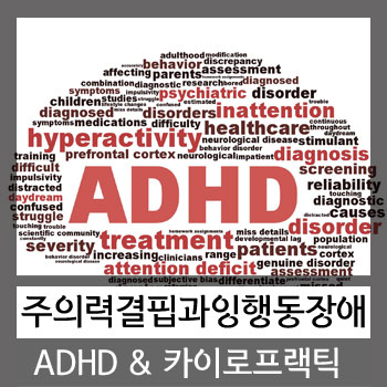 주의력결핍과잉행동장애 ADHD와 카이로프랙틱