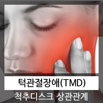 턱 관절(TMJ) 과 목, 허리 디스크