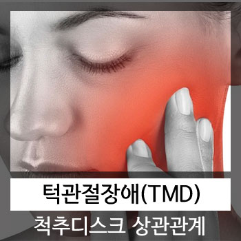  턱 관절(TMJ) 과 목, 허리 디스크
