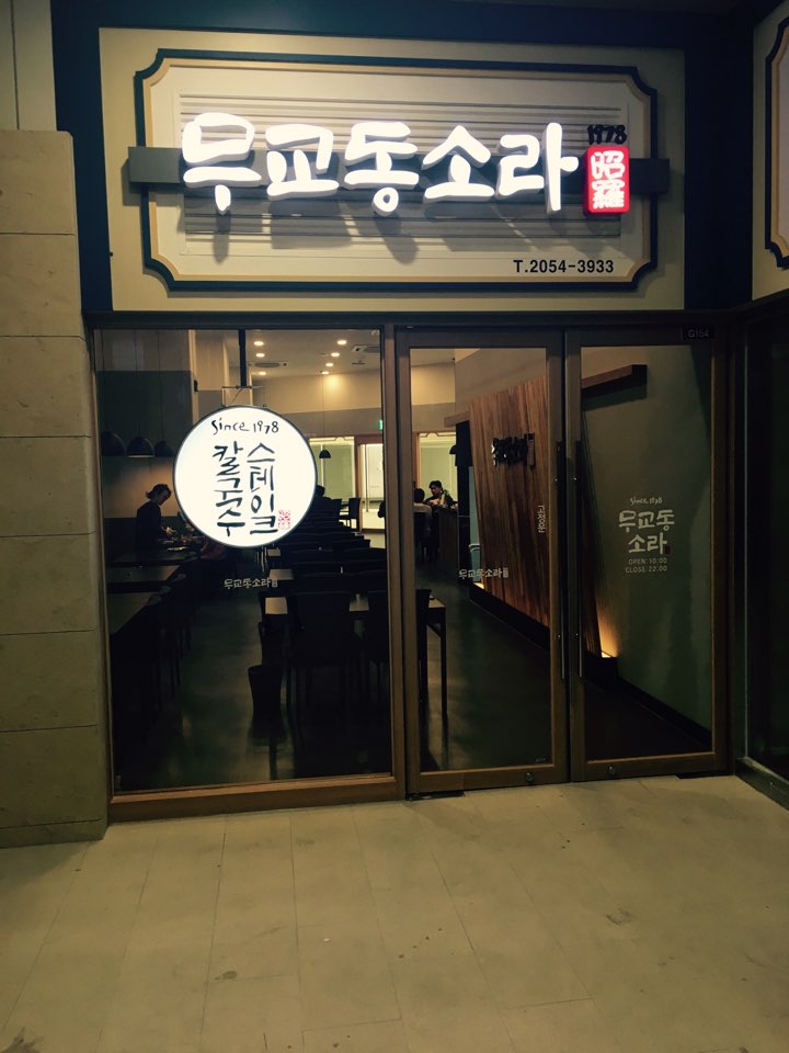 문정동 무교동소라[직영점]