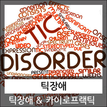  틱장애 투렛증후군 카이로프랙틱요법