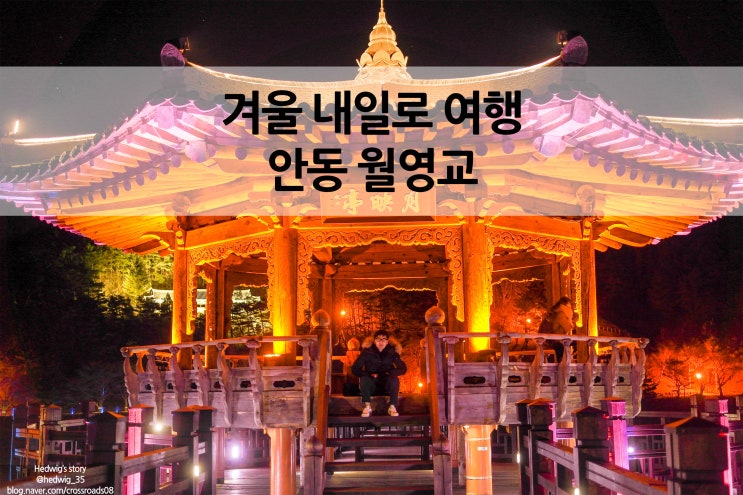  월영교 야경과 먹거리를 자랑하는 겨울 내일로 코스 안동