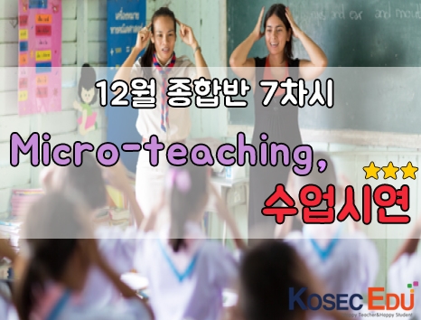  [부산테솔/영어강사] 코섹에듀 어린이테솔, 대망의 수업시연! 1탄