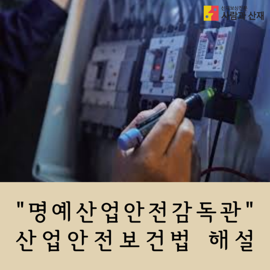  명예산업안전감독관의 위촉절차 및  업무 등 산업안전보건법 해설