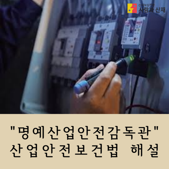 명예산업안전감독관의 위촉절차 및  업무 등 산업안전보건법 해설