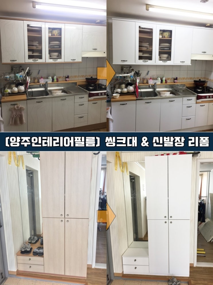  [양주 인테리어필름] 씽크대리폼 신발장 시트지시공