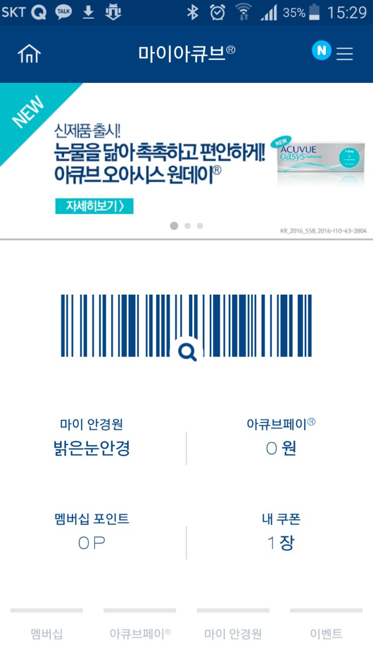  원데이 아큐브 무료체험