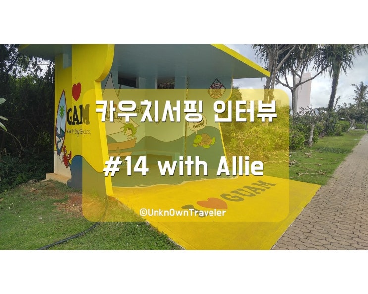  카우치서핑 인터뷰 #14 with Allie