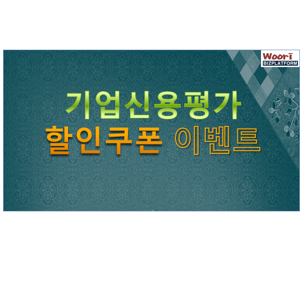  기업신용평가 평가수수료 할인쿠폰 