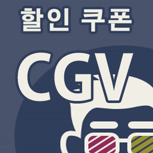  CGV 할인 예매 쿠폰 꼼꼼하게