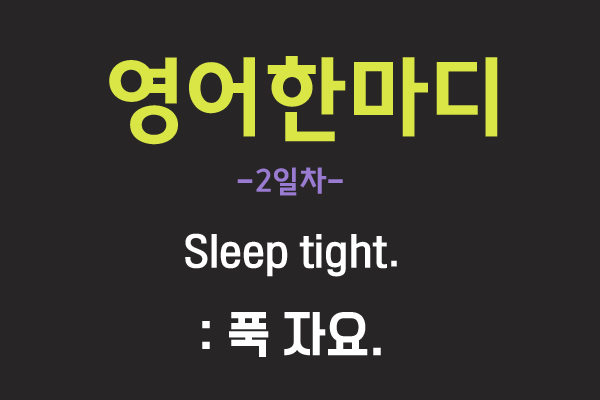  [영어관용구] 1. Sleep tight.