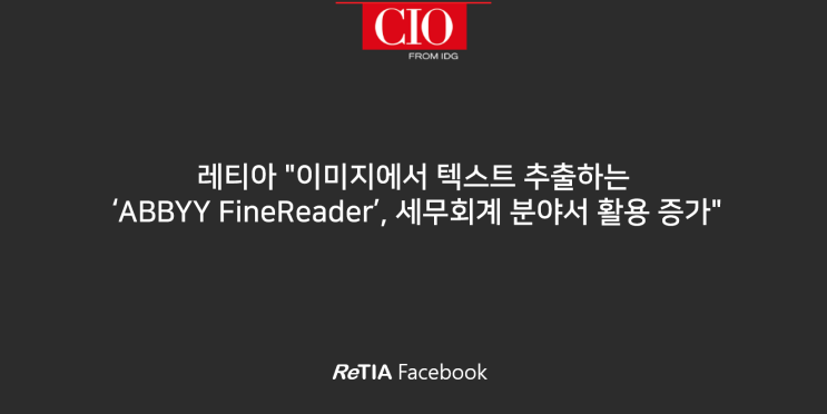  [언론 속 레티아] "이미지에서 텍스트 추출하는 ‘애비 파인리더’, 세무회계 분야서 활용증가
