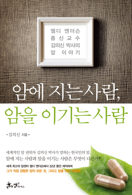  세계적인 암치료 권위자 김의신 박사가 말하는 감기 이야기 (여수 광양 순천 광주 소아 면역력 한방치료 한의원)